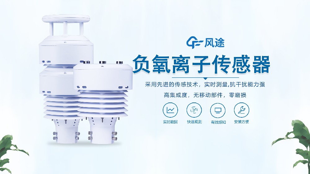 一體化負(fù)氧離子傳感器是什么？視頻詳細(xì)講解