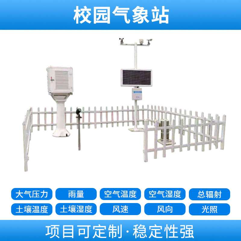 學(xué)校自動(dòng)氣象站，基于物聯(lián)網(wǎng)的遠(yuǎn)程監(jiān)測(cè)系統(tǒng)