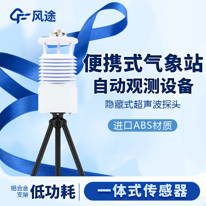 國產(chǎn)便攜式移動(dòng)氣象站價(jià)格是多少？