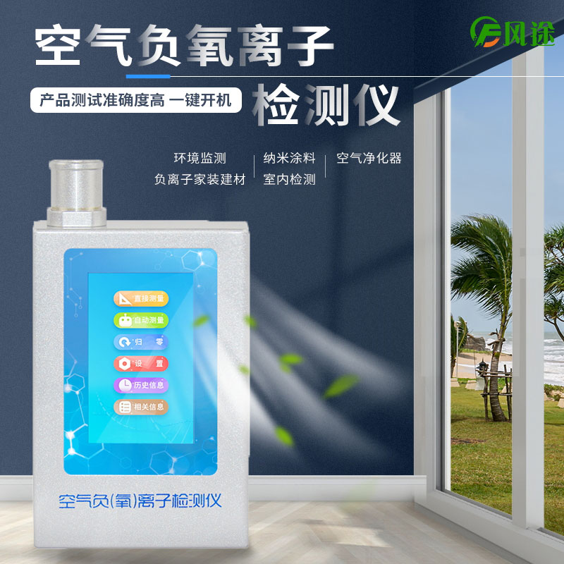 負(fù)氧離子測試儀是干什么的？有用嗎？
