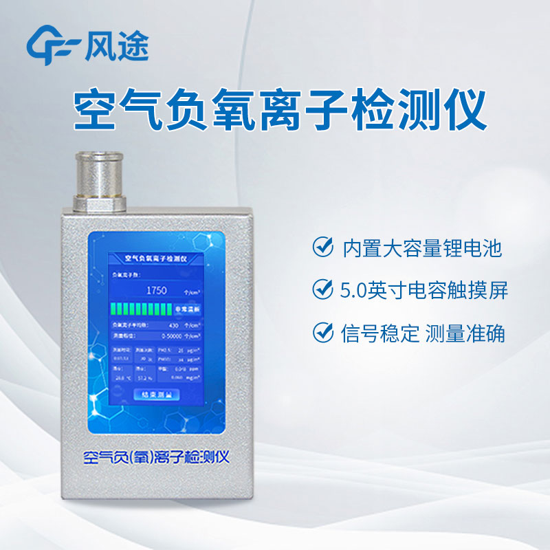 檢測負氧離子？如何檢測？