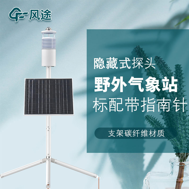 便攜式野外氣象站FT-JQX10好用嗎？性能怎么樣？