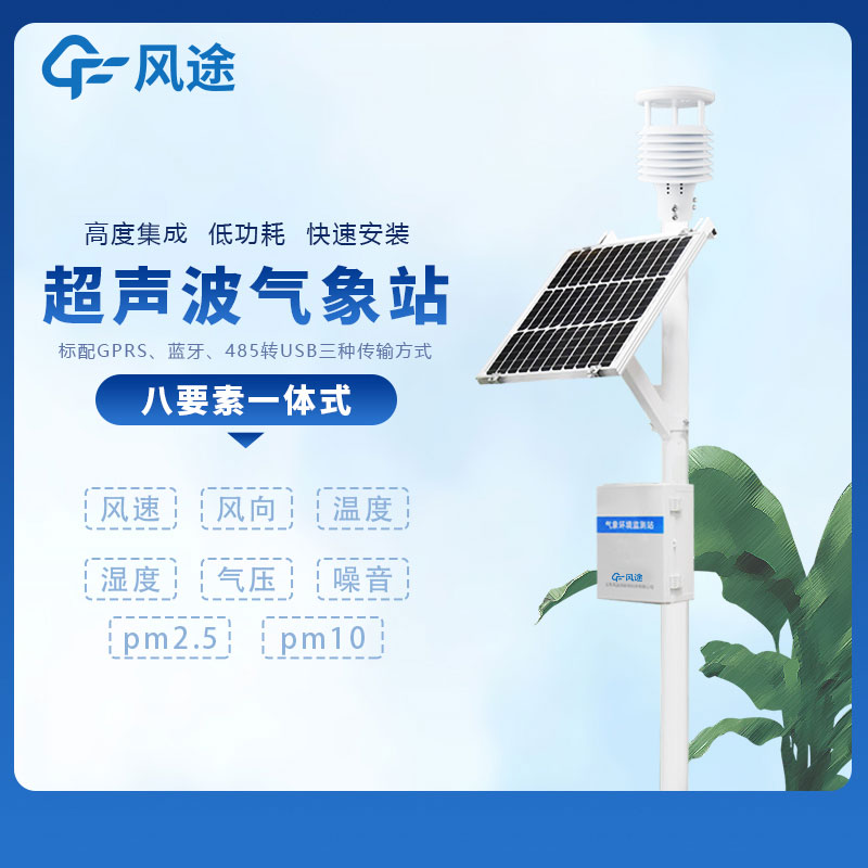 小型多功能氣象監(jiān)測(cè)系統(tǒng)廠家哪家好？