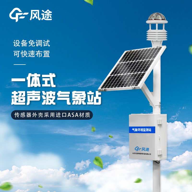 戶外使用一體化氣象站主要作用有哪些？