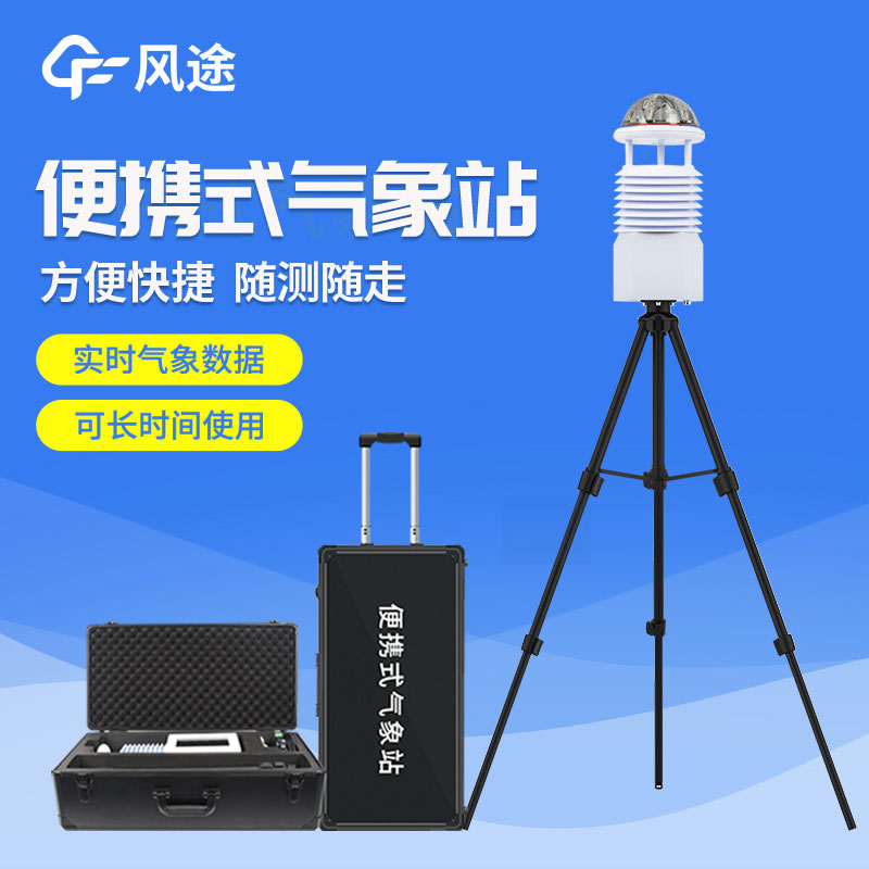 便攜式自動(dòng)氣象站價(jià)格是多少？2023年最新報(bào)價(jià)