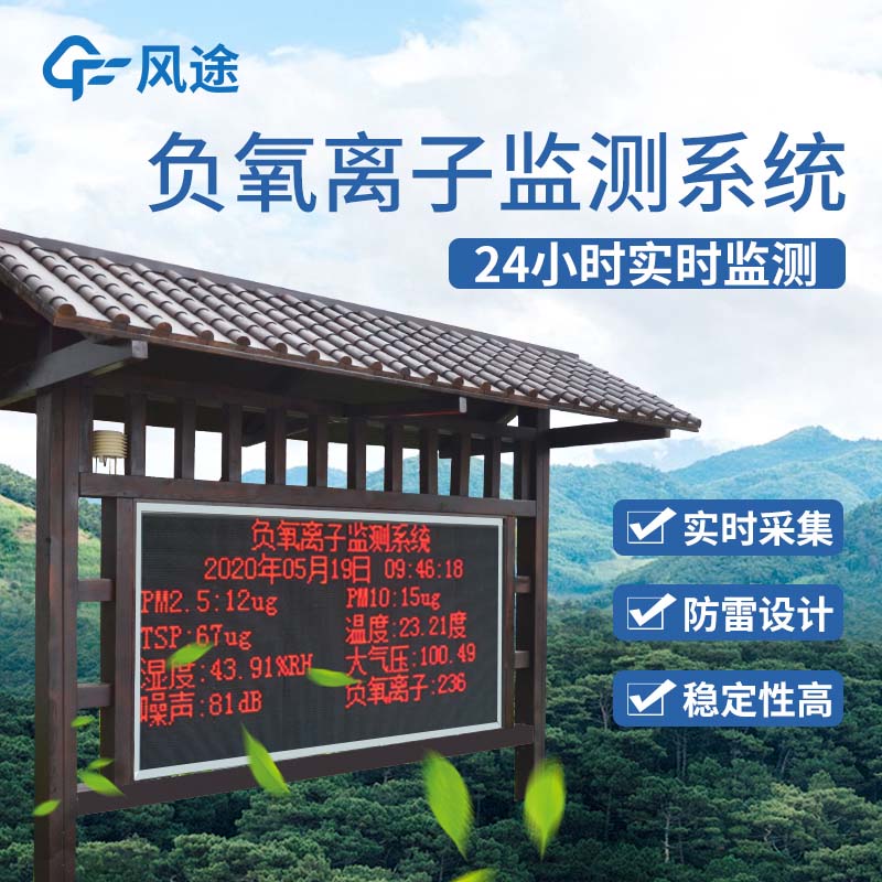 負(fù)氧離子監(jiān)測系統(tǒng)，打造景區(qū)形象
