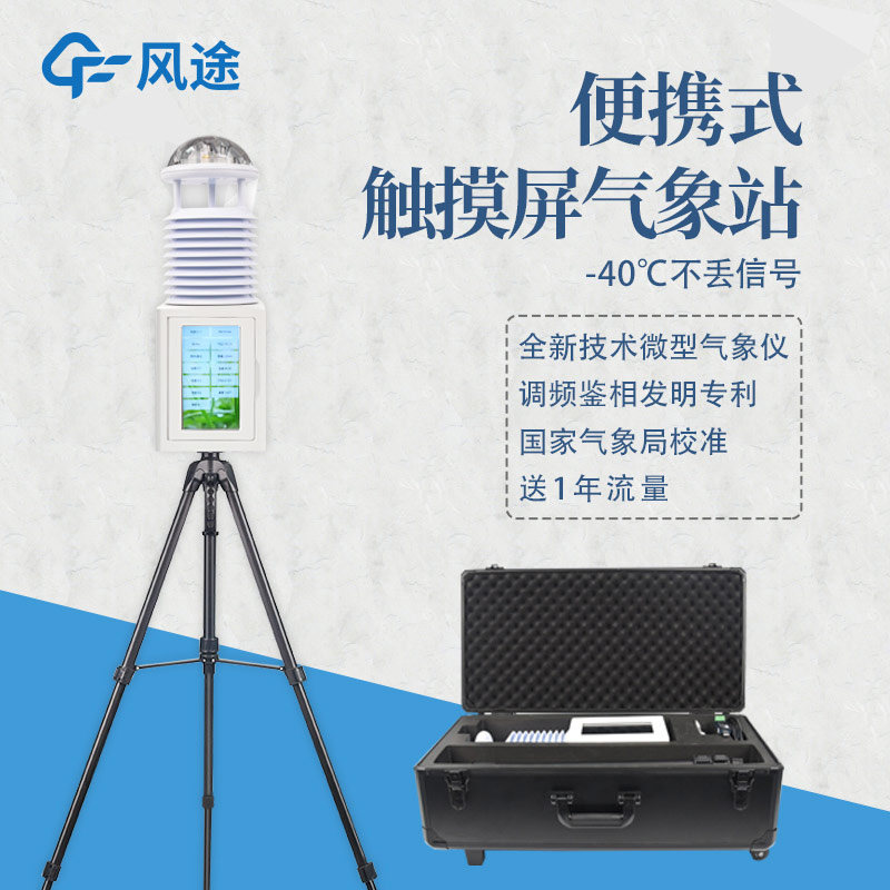 便攜氣象站，消防工作的得力助手