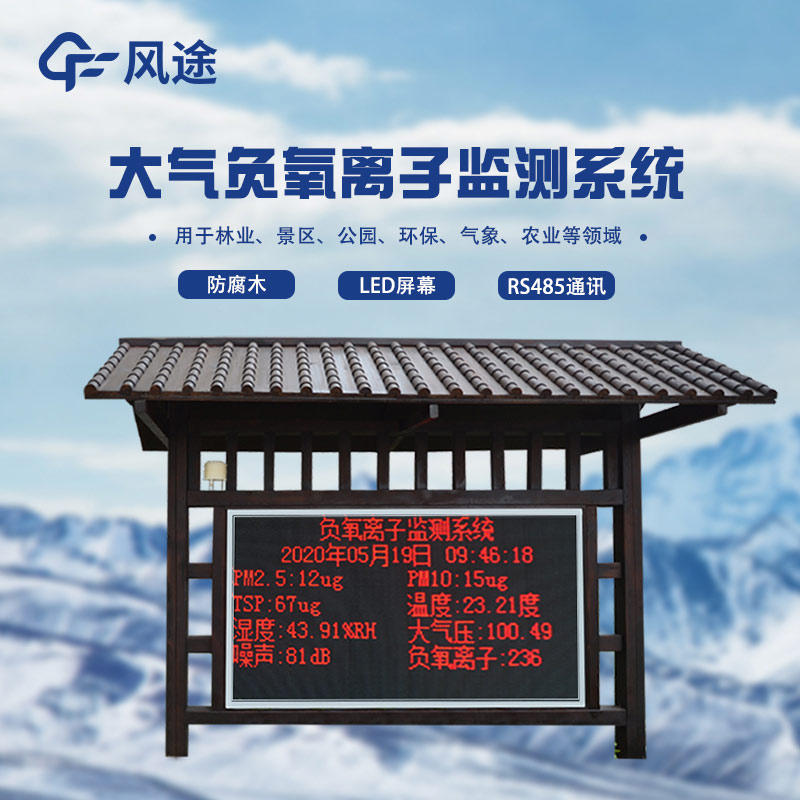 負(fù)氧離子監(jiān)測(cè)站，天然氧吧用數(shù)據(jù)說話