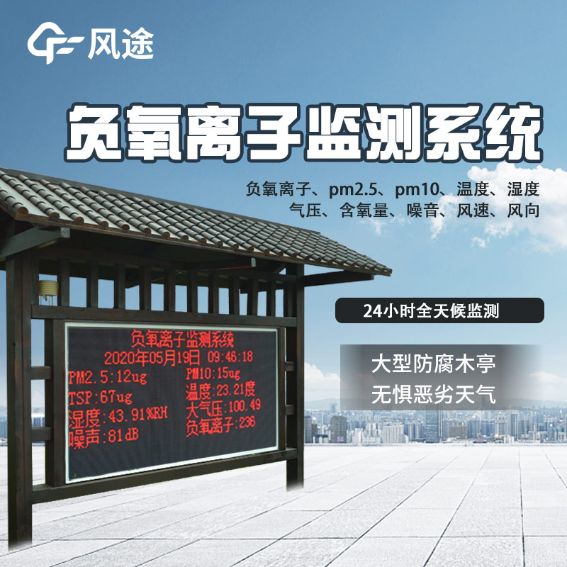 景區(qū)負(fù)氧離子監(jiān)測(cè)系統(tǒng)，守護(hù)生態(tài)環(huán)境