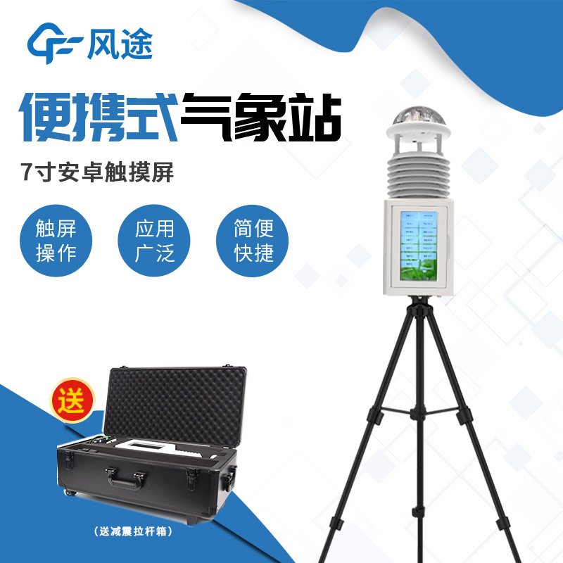 七要素便攜式氣象站，帶屏幕
