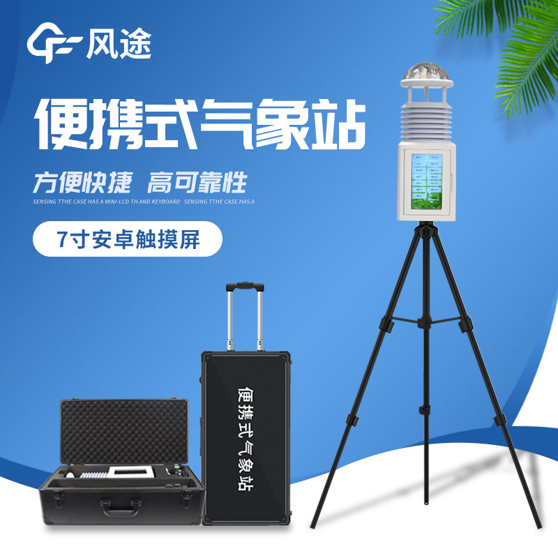便攜式氣象儀：便捷的氣象監(jiān)測利器