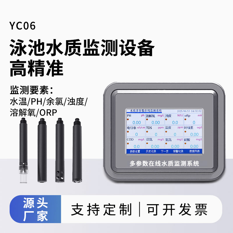 泳池水質(zhì)監(jiān)測(cè)參數(shù)（水溫、ph、余氯、濁度、溶解氧、orp）
