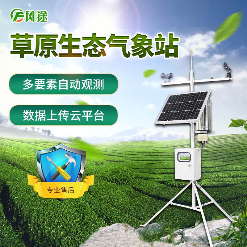 草原氣象站實(shí)時(shí)監(jiān)測草地資源動態(tài)變化