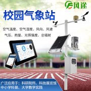 風(fēng)途校園氣象站有何優(yōu)點？