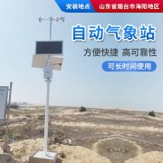 氣象站，為引種服務(wù)提供氣象資料！